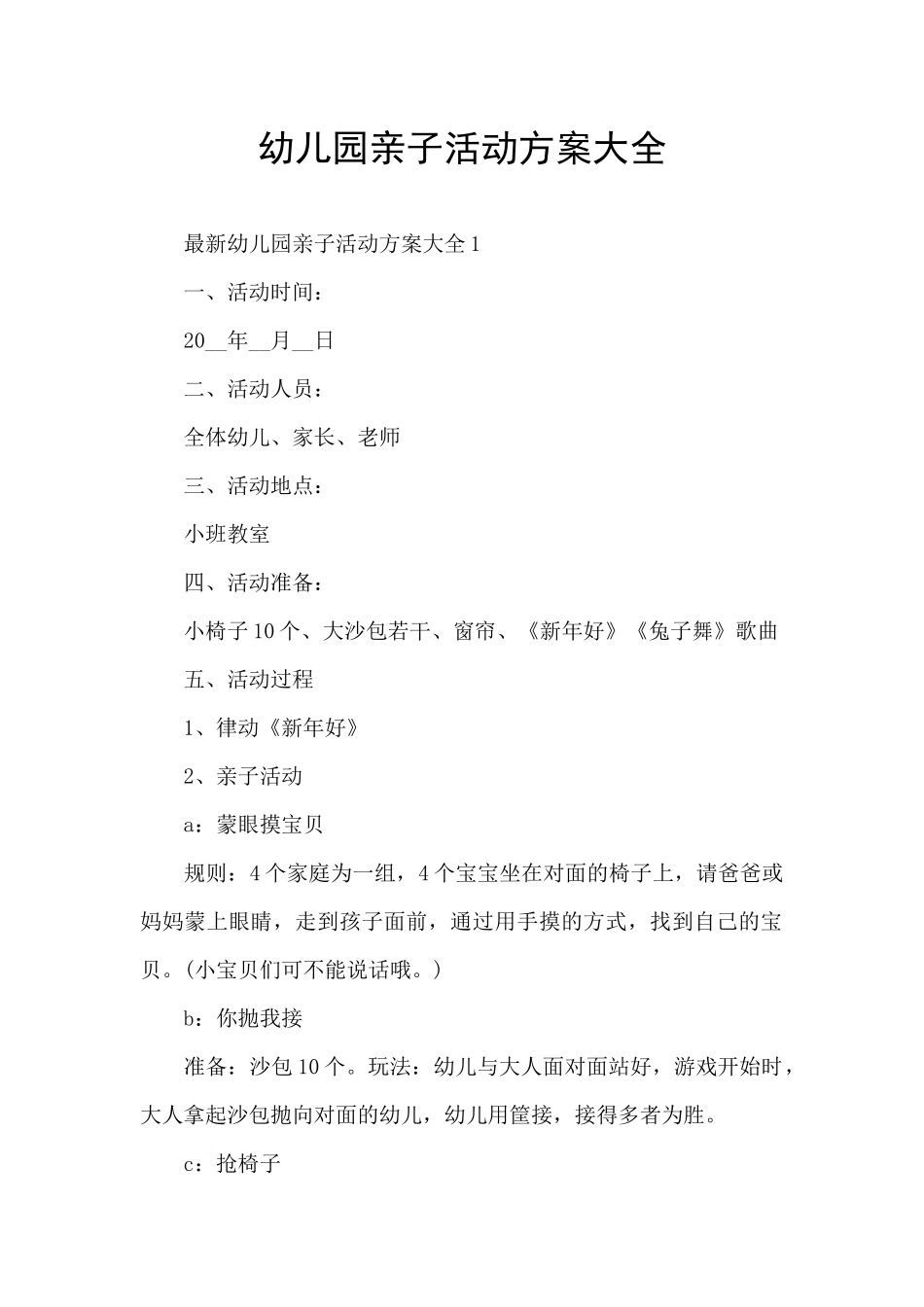 幼儿园亲子活动方案大全_第1页