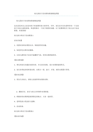 幼儿园亲子活动简短教案精选四篇
