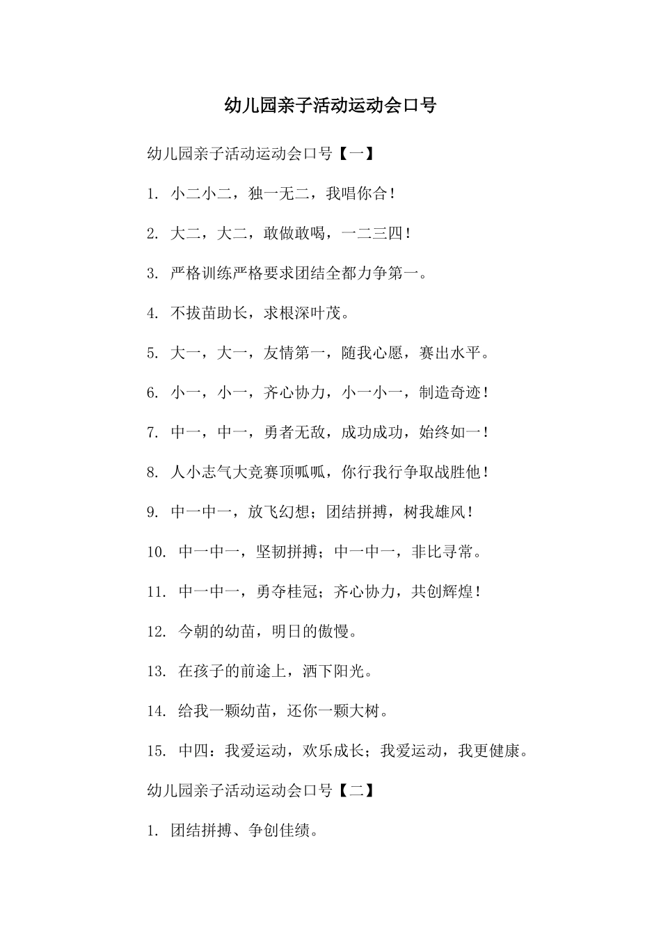 幼儿园亲子活动运动会口号_第1页
