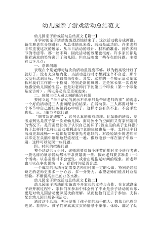 幼儿园亲子游戏活动总结范文