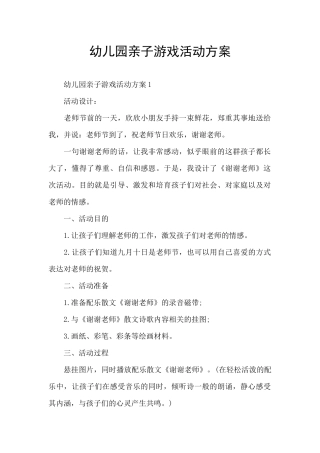 幼儿园亲子游戏活动方案