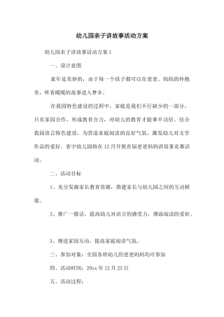 幼儿园亲子讲故事活动方案