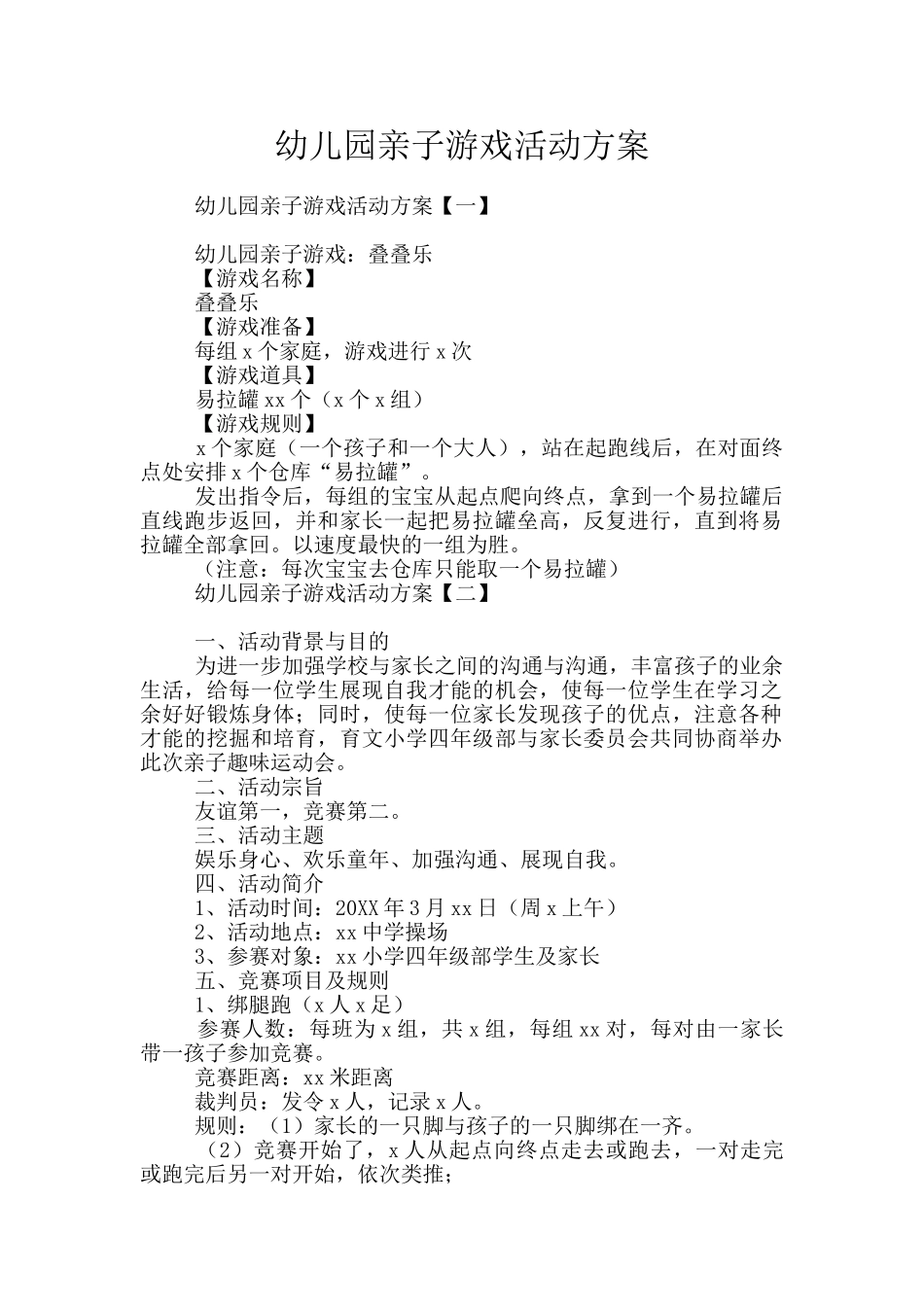 幼儿园亲子游戏活动方案_第1页