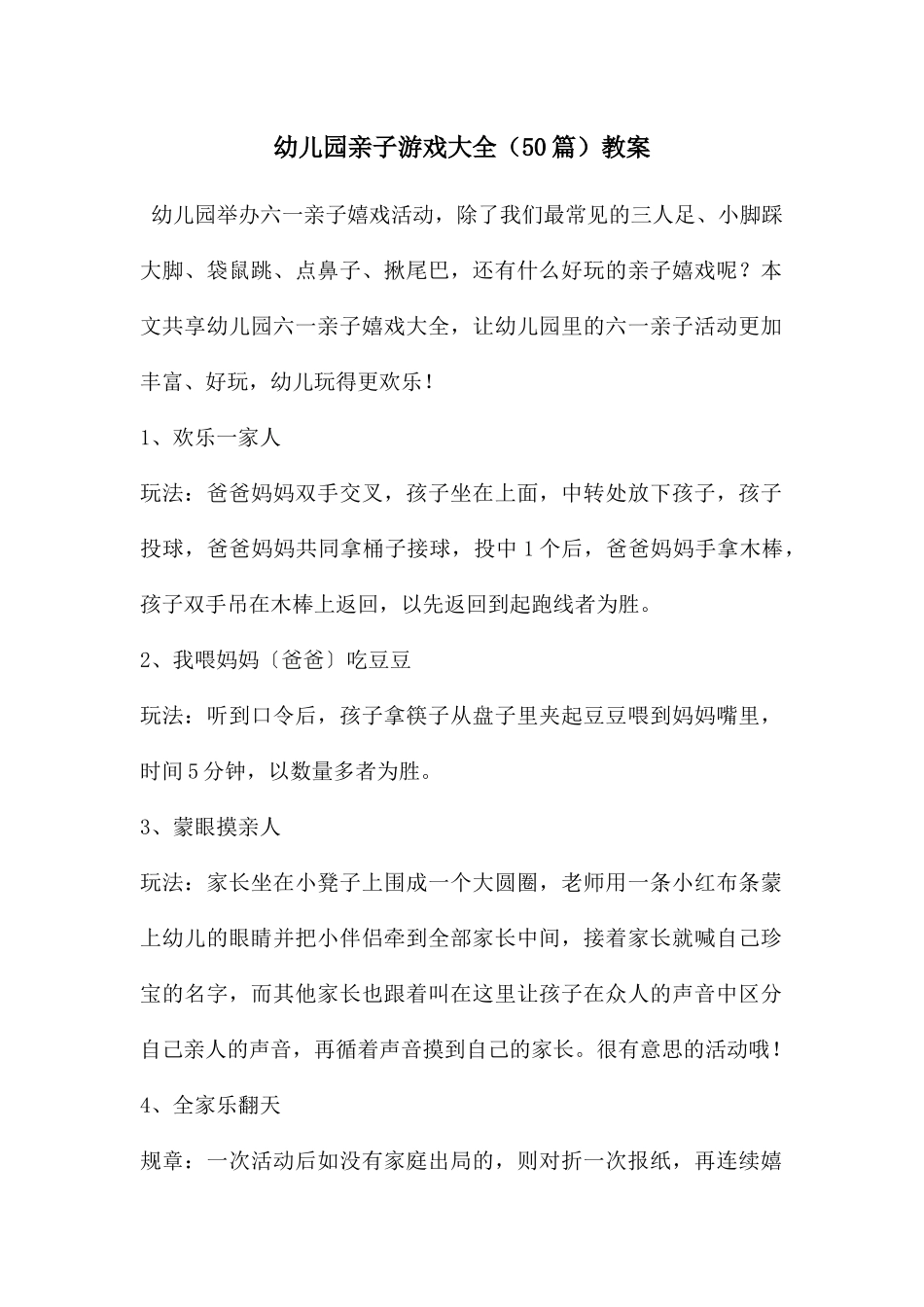 幼儿园亲子游戏大全教案_第1页