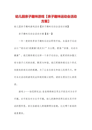 幼儿园亲子趣味游戏