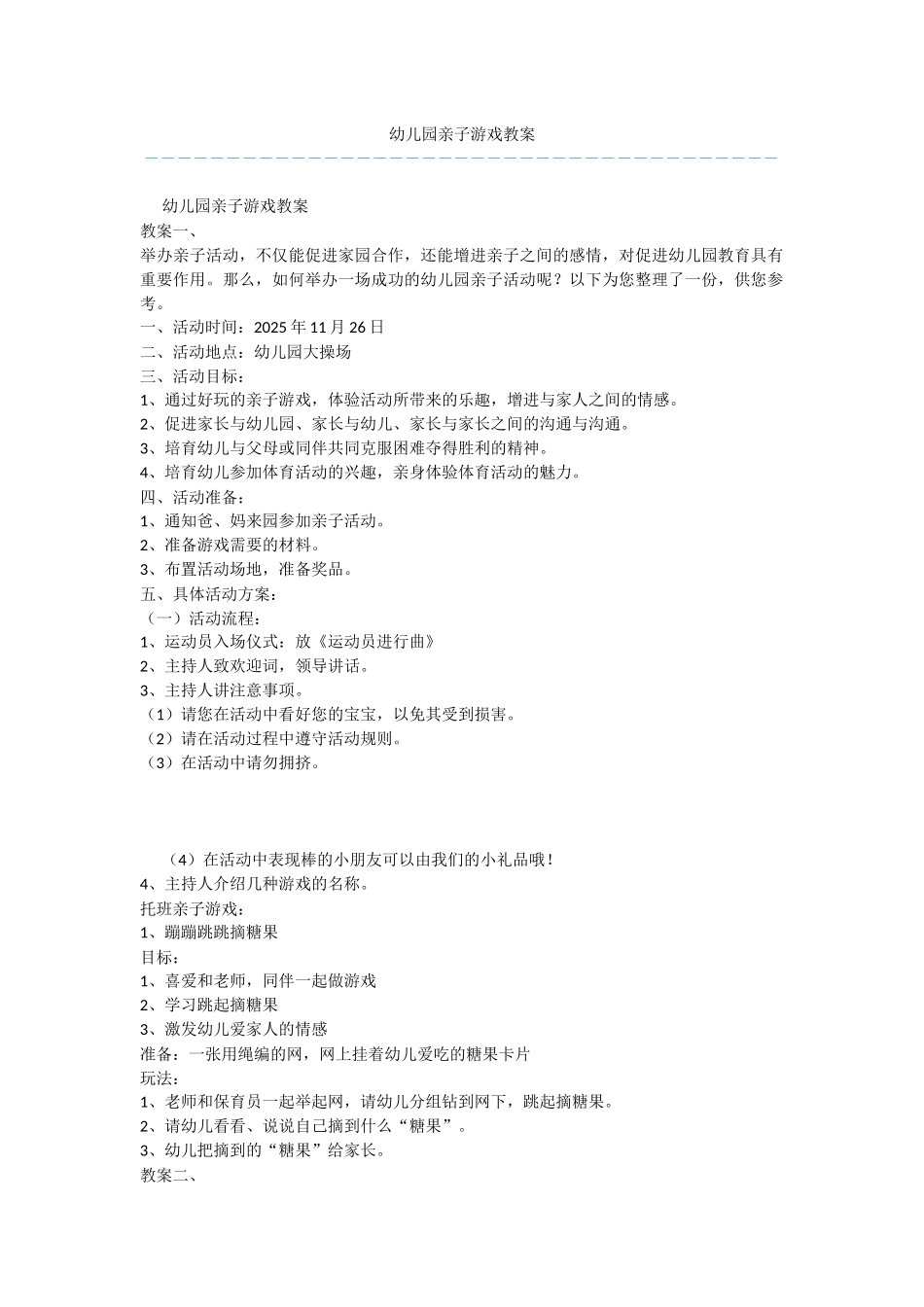 幼儿园亲子游戏教案_第1页