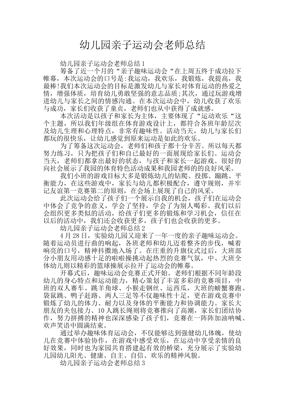 幼儿园亲子运动会老师总结_第1页