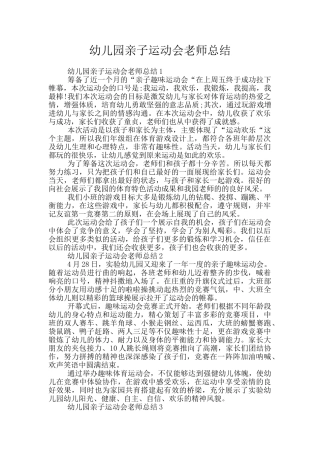 幼儿园亲子运动会老师总结