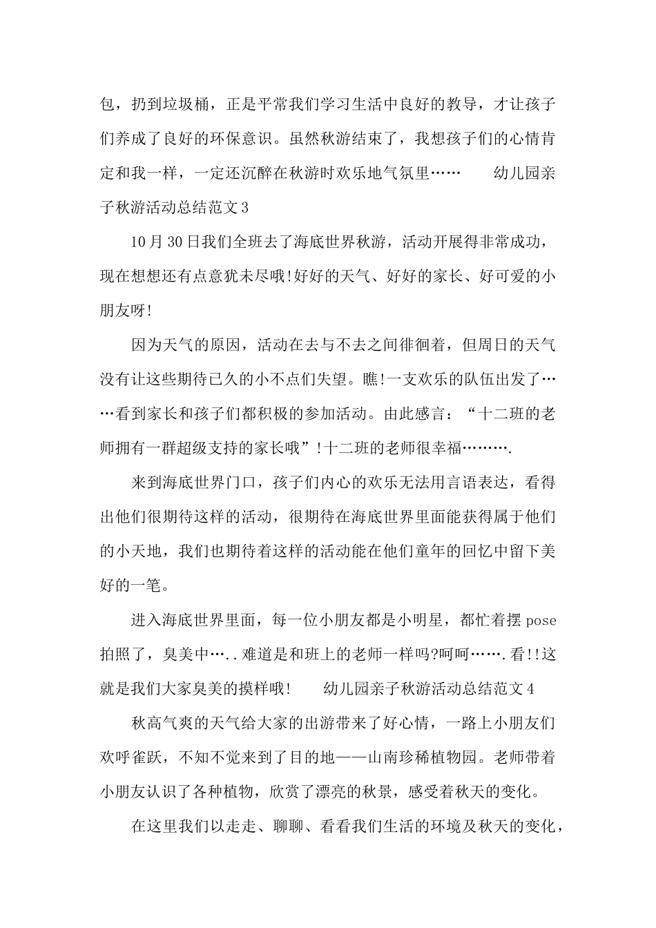 幼儿园亲子秋游活动总结范文五篇_第3页