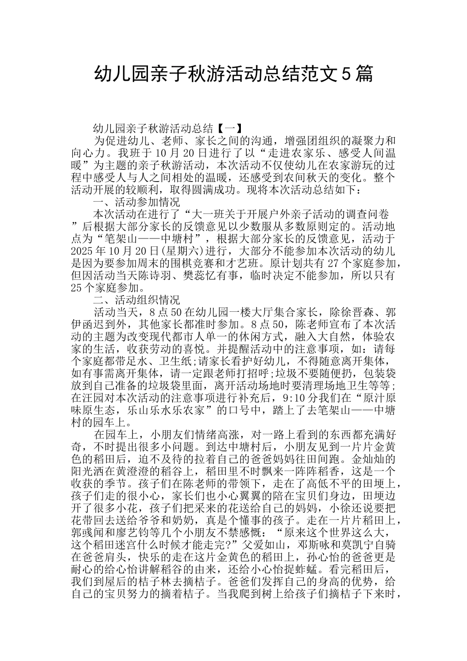 幼儿园亲子秋游活动总结范文5篇_第1页