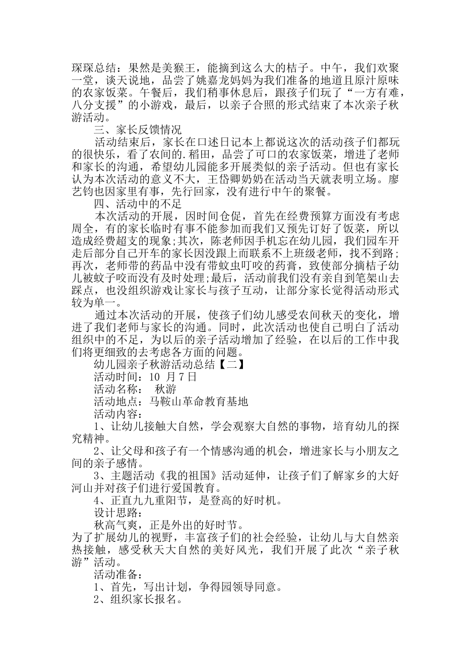 幼儿园亲子秋游活动总结范文5篇_第2页