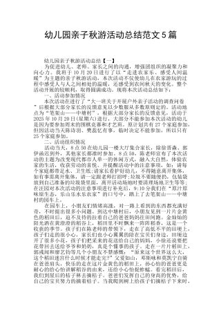 幼儿园亲子秋游活动总结范文5篇