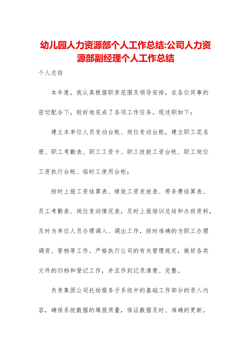 幼儿园人力资源部个人工作总结-公司人力资源部副经理个人工作总结_第1页