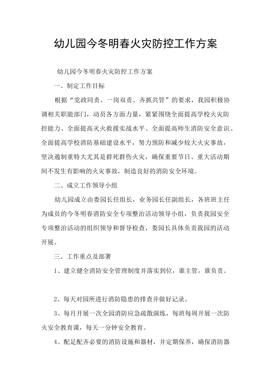 幼儿园今冬明春火灾防控工作方案_第1页
