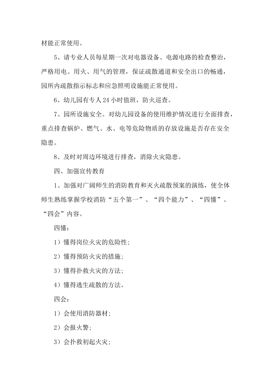 幼儿园今冬明春火灾防控工作方案_第2页