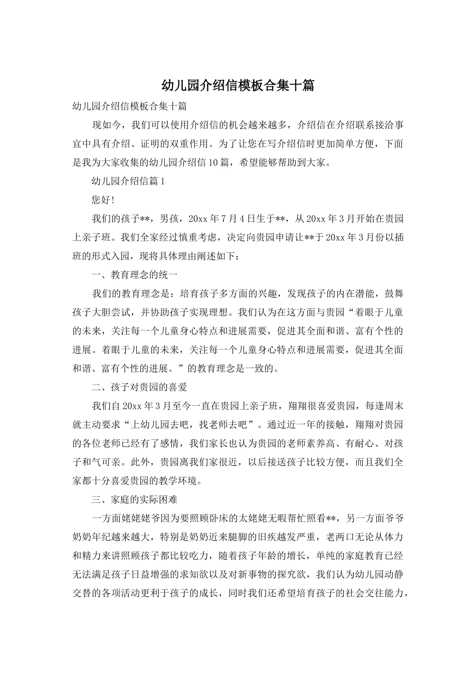 幼儿园介绍信模板合集十篇_第1页