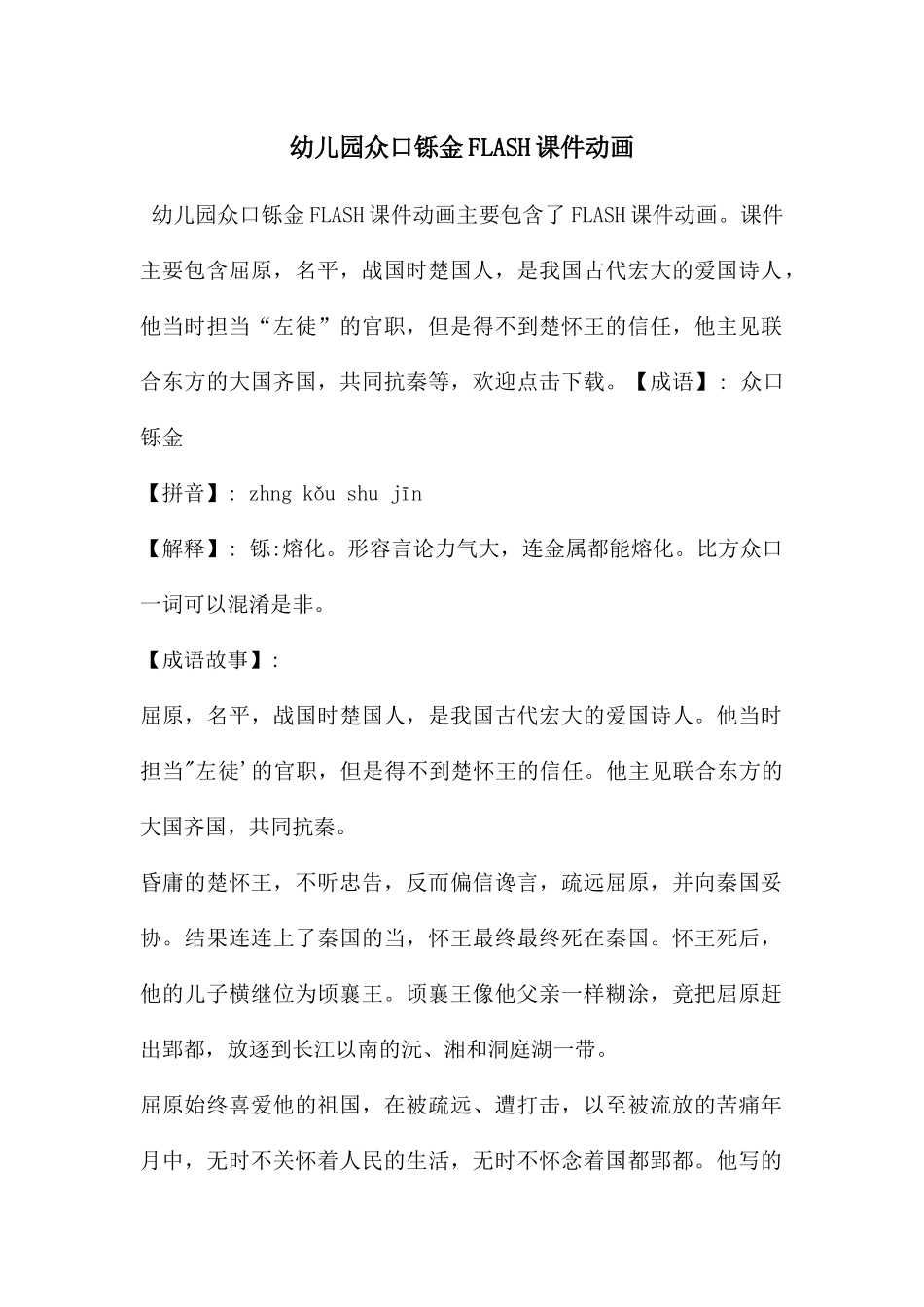 幼儿园众口铄金FLASH课件动画_第1页