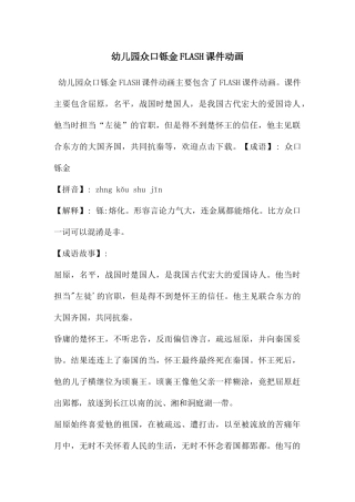 幼儿园众口铄金FLASH课件动画