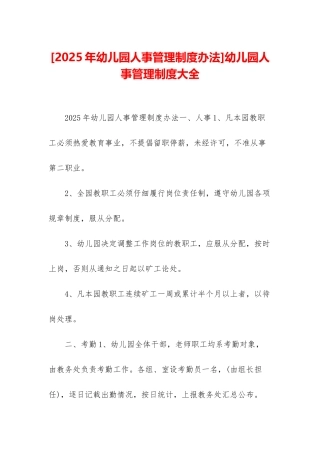 幼儿园人事管理制度大全