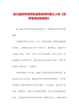 幼儿园优秀教师先进事迹材料第三人称