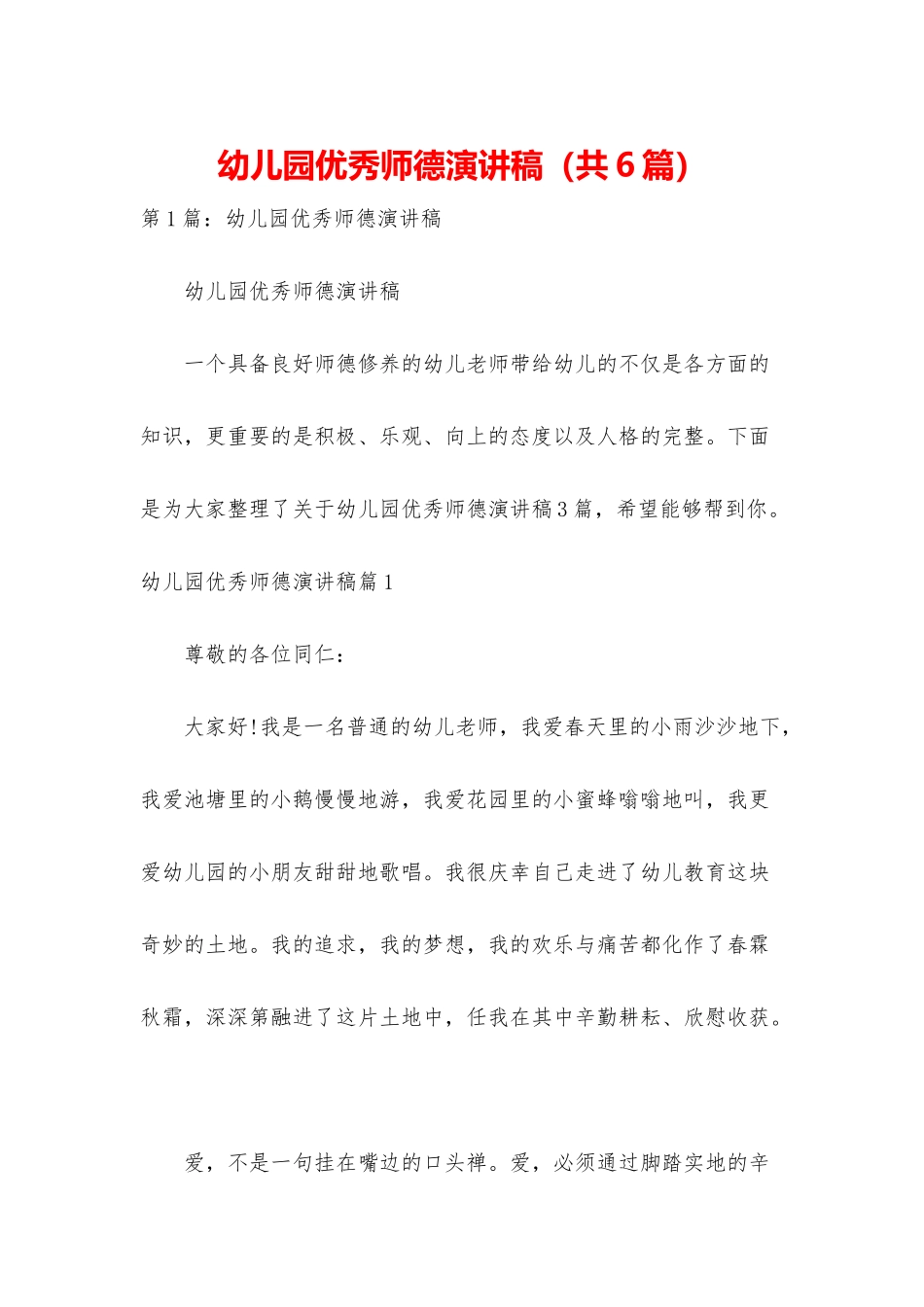 幼儿园优秀师德演讲稿_第1页