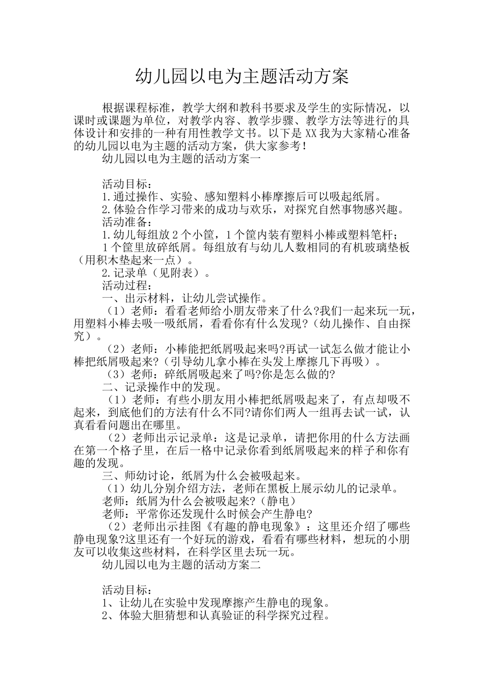 幼儿园以电为主题活动方案_第1页