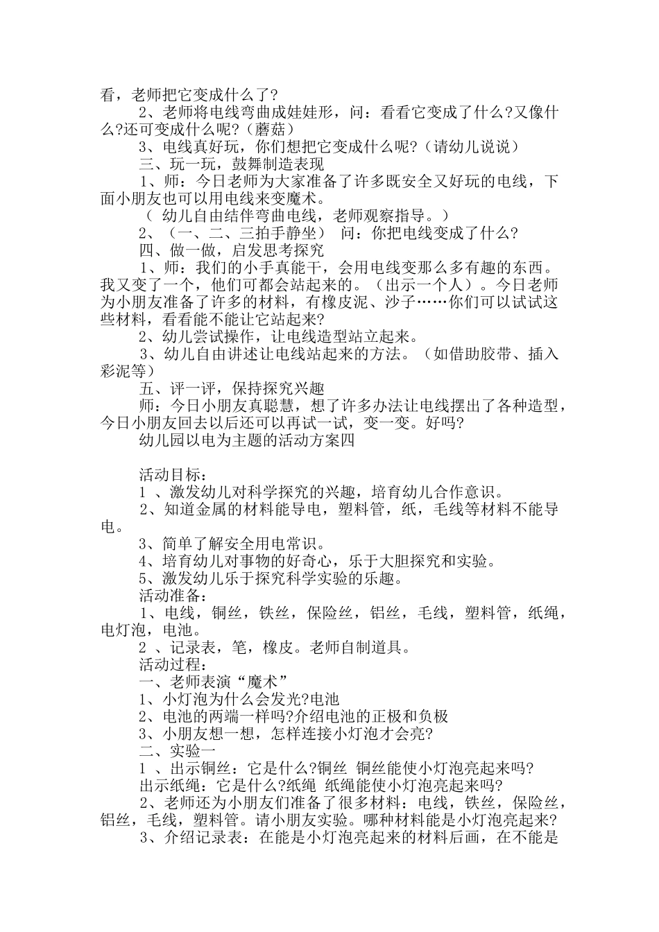 幼儿园以电为主题活动方案_第3页