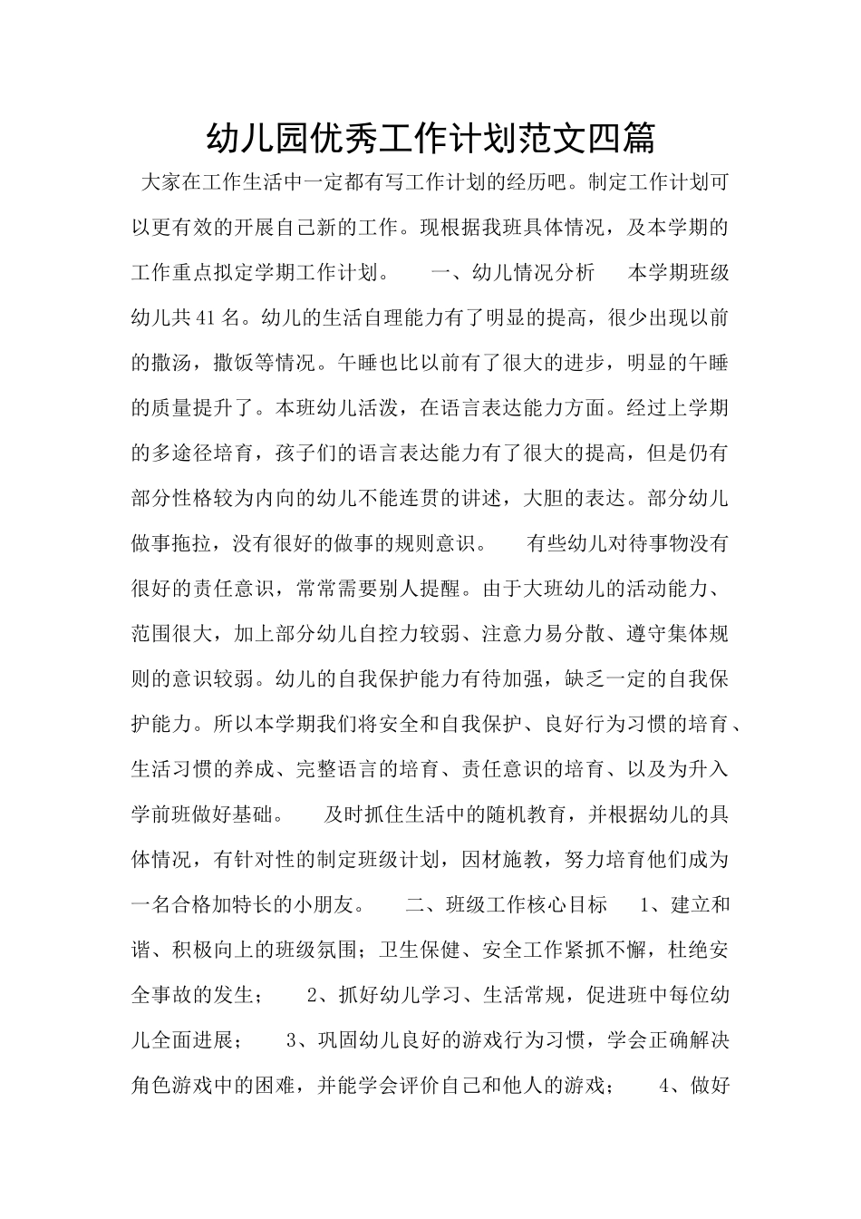 幼儿园优秀工作计划范文四篇_第1页
