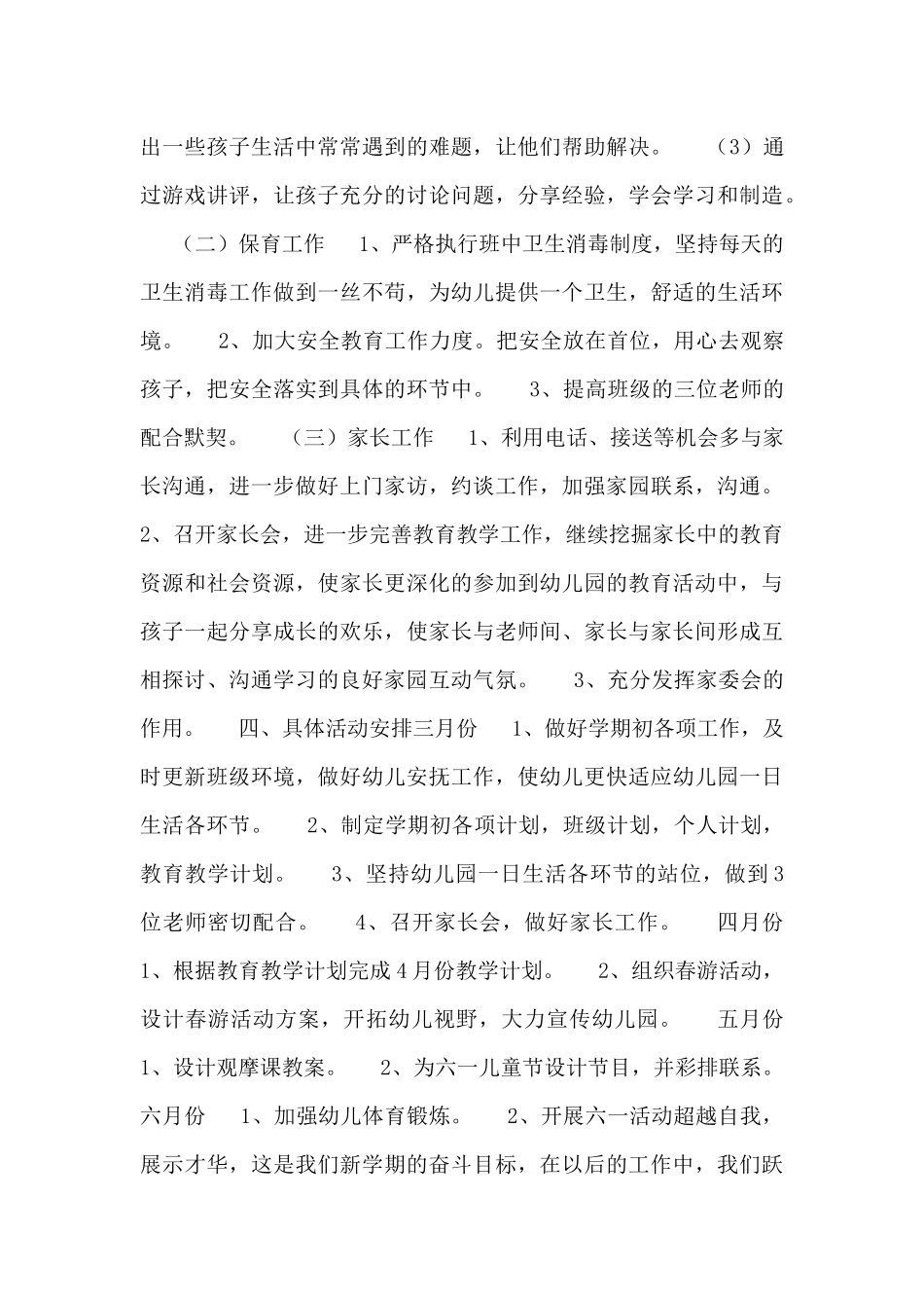 幼儿园优秀工作计划范文四篇_第3页