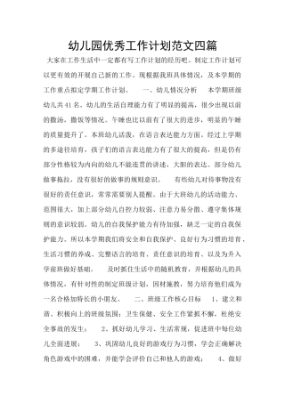 幼儿园优秀工作计划范文四篇