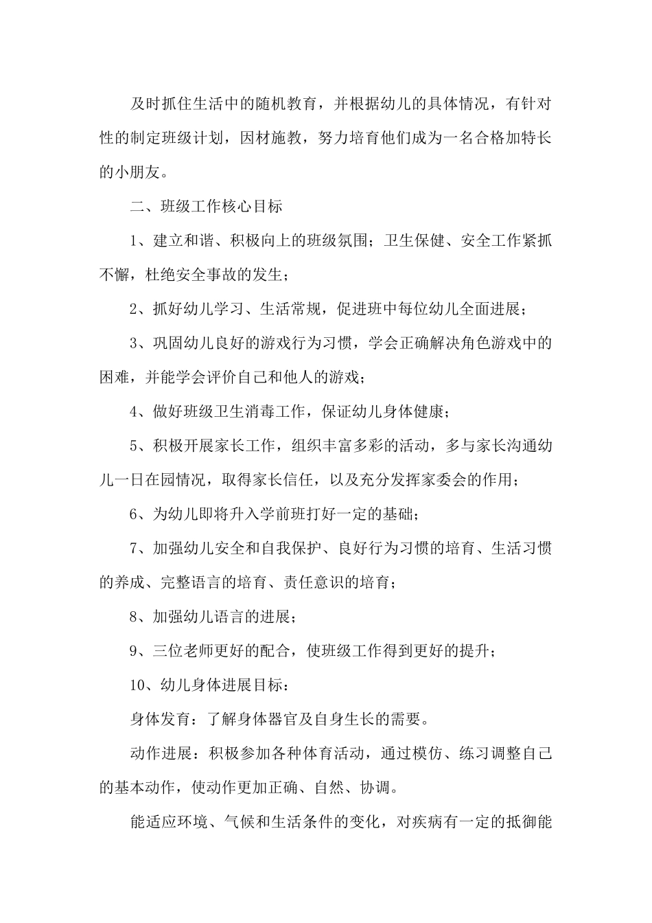 幼儿园优秀工作计划范例4篇_第2页