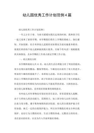 幼儿园优秀工作计划范例4篇
