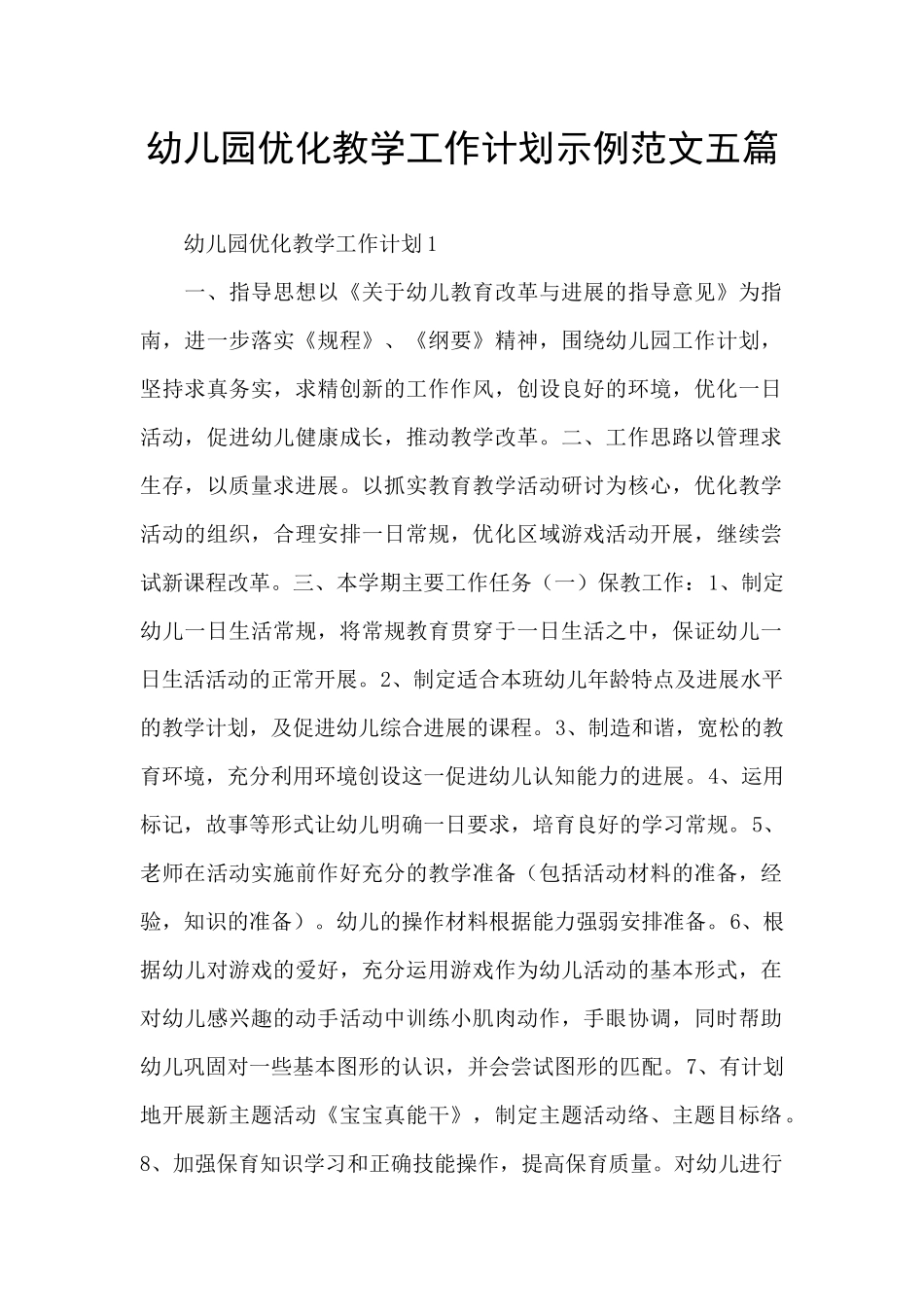 幼儿园优化教学工作计划示例范文五篇_第1页