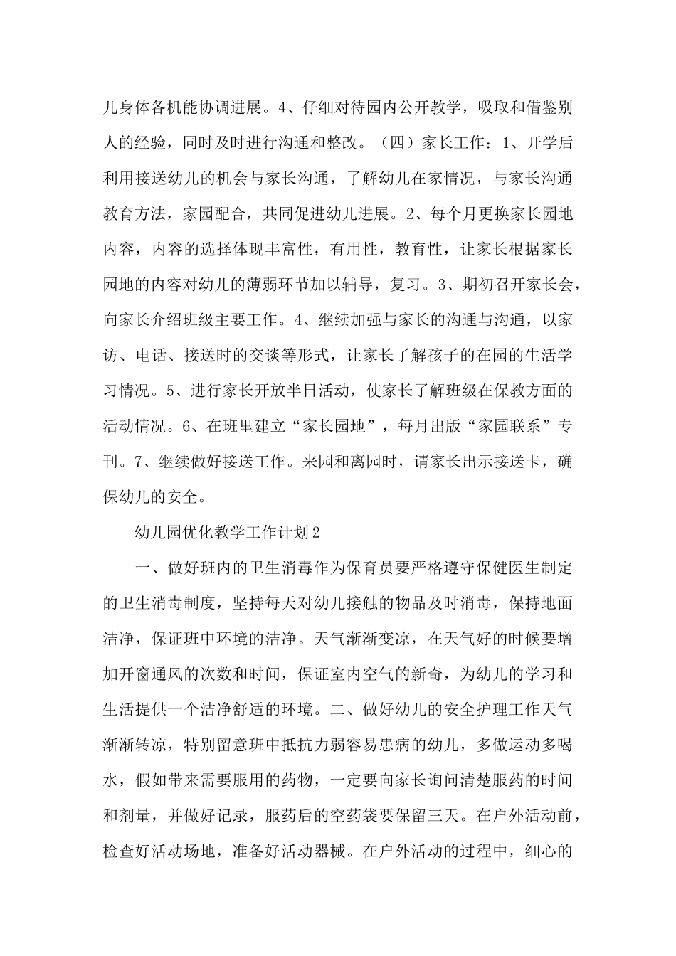 幼儿园优化教学工作计划示例范文五篇_第3页