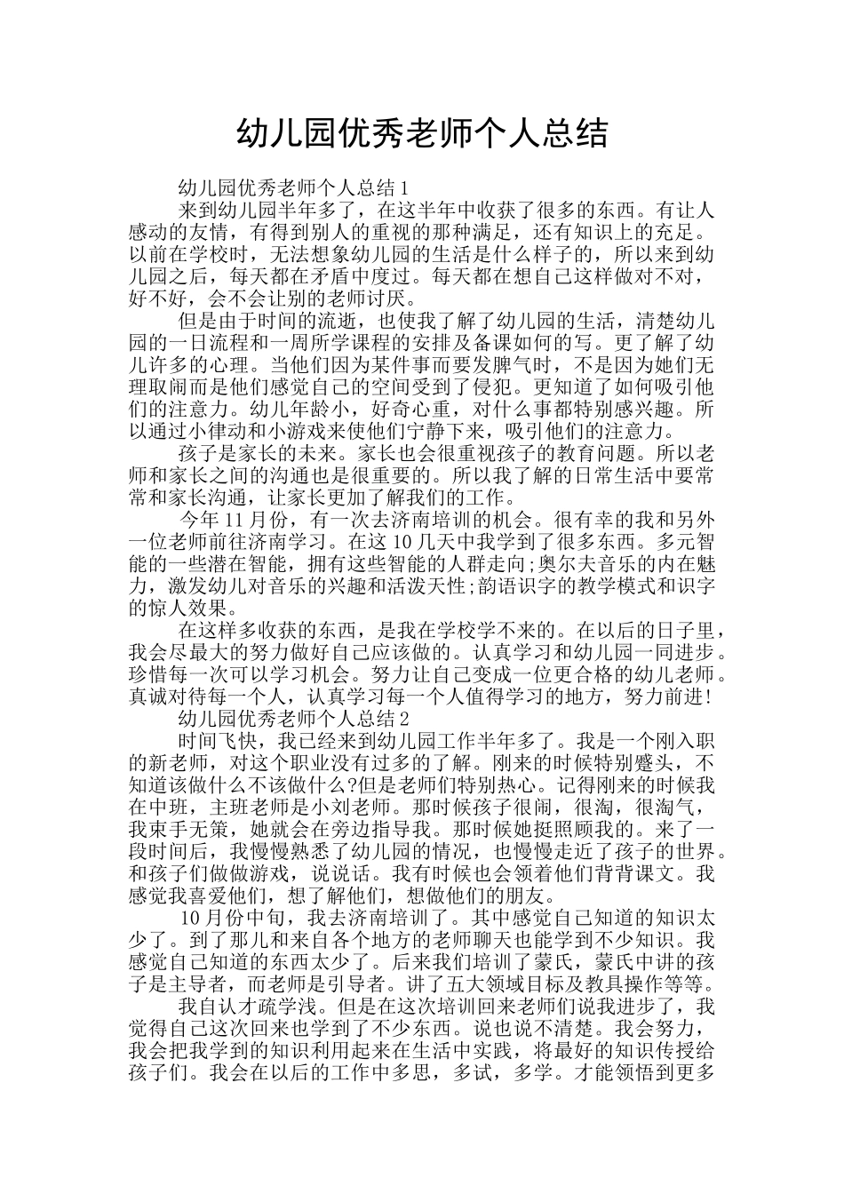 幼儿园优秀教师个人总结_第1页