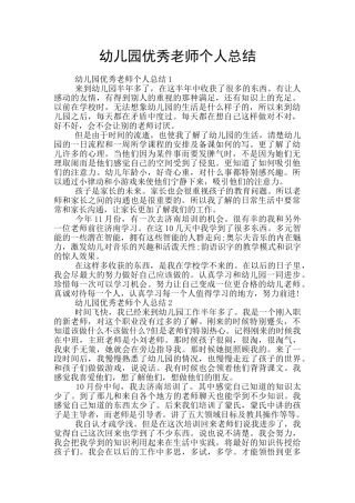 幼儿园优秀教师个人总结