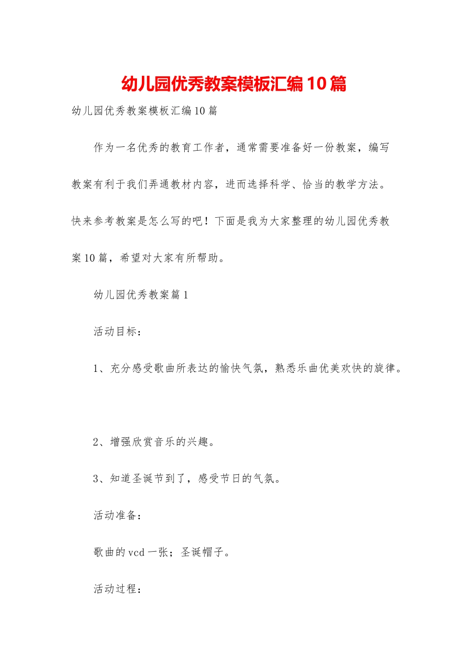 幼儿园优秀教案模板汇编10篇_第1页