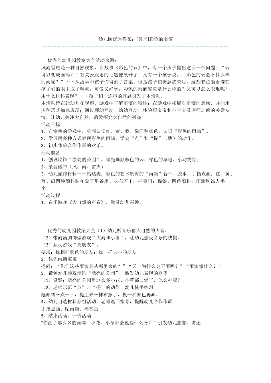 幼儿园优秀教案：彩色的雨滴_第1页
