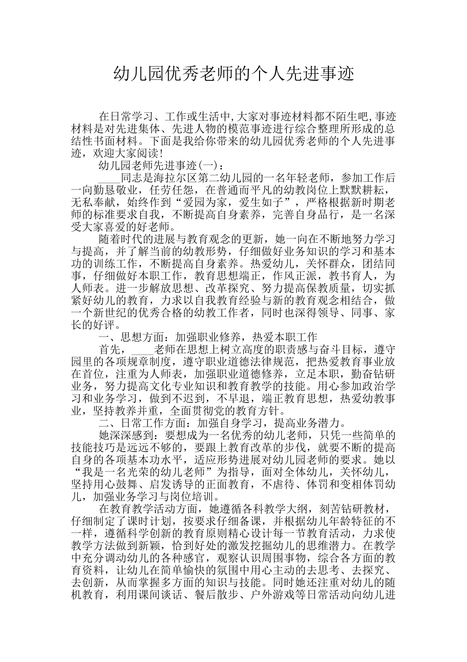 幼儿园优秀教师的个人先进事迹_第1页