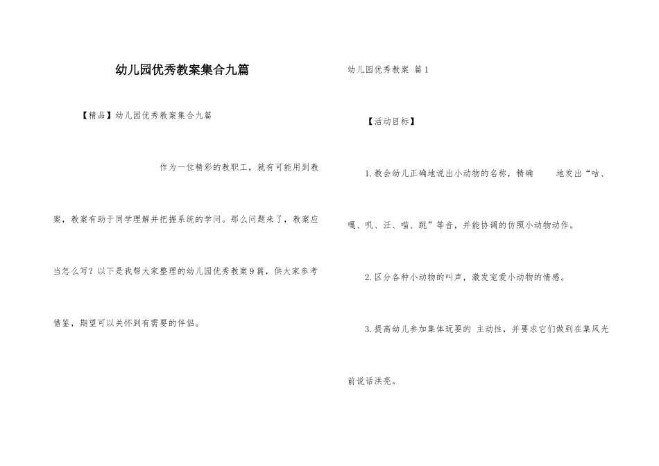 幼儿园优秀教案集合九篇_第1页