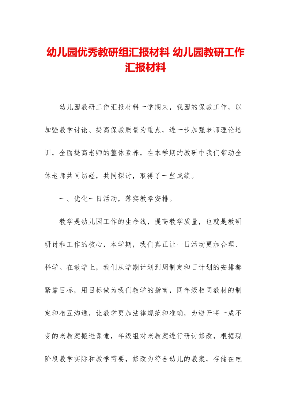 幼儿园优秀教研组汇报材料-幼儿园教研工作汇报材料_第1页