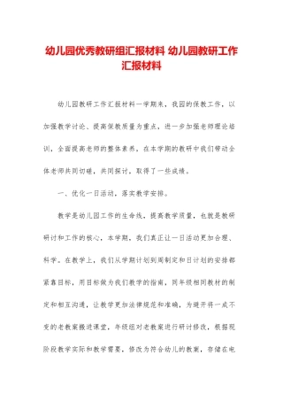 幼儿园优秀教研组汇报材料-幼儿园教研工作汇报材料