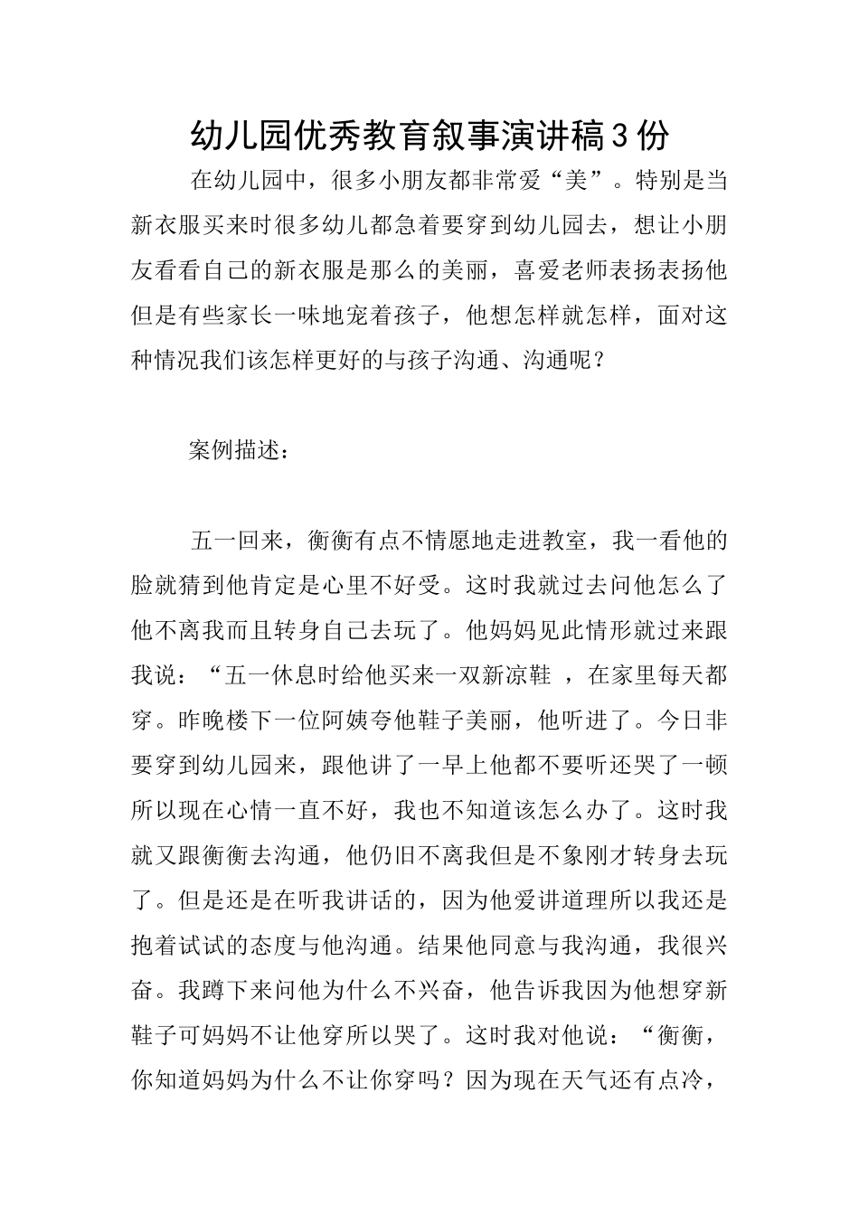幼儿园优秀教育叙事演讲稿3份_第1页
