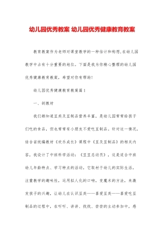 幼儿园优秀教案-幼儿园优秀健康教育教案