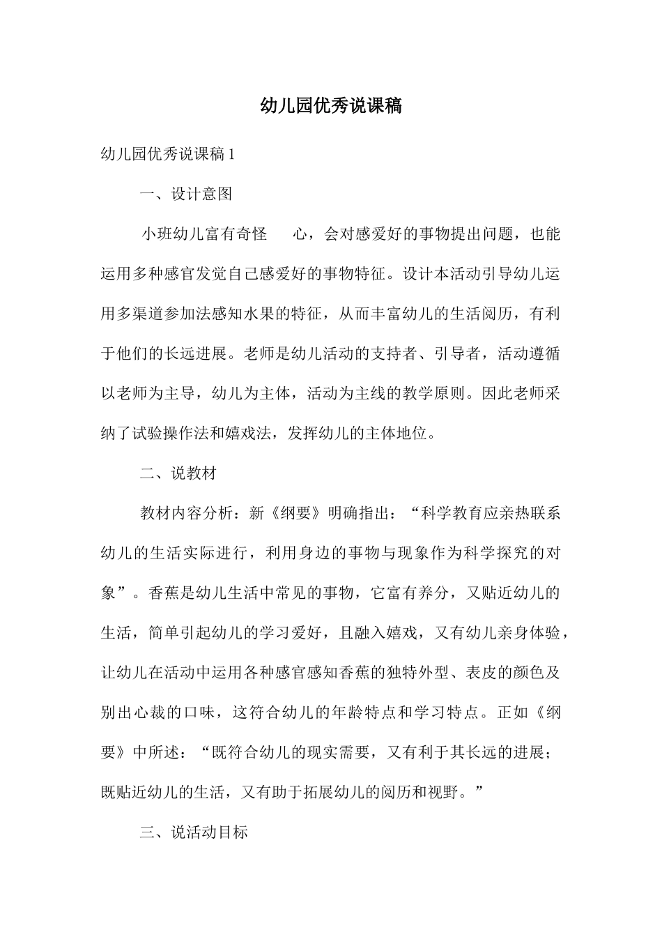 幼儿园优秀说课稿_第1页