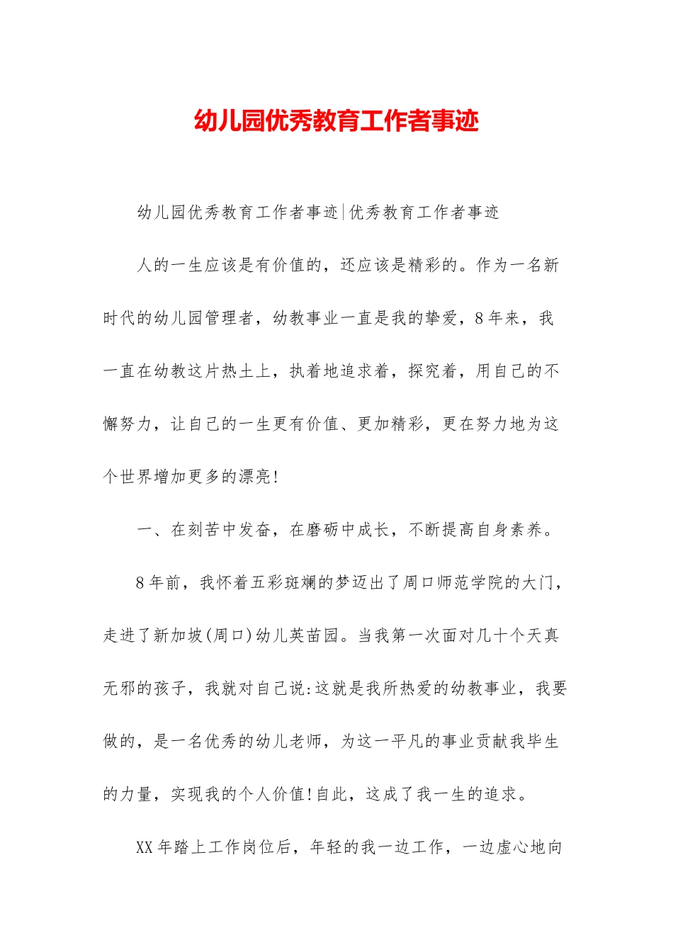 幼儿园优秀教育工作者事迹_第1页