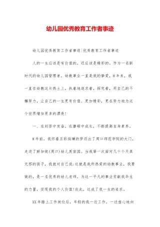 幼儿园优秀教育工作者事迹