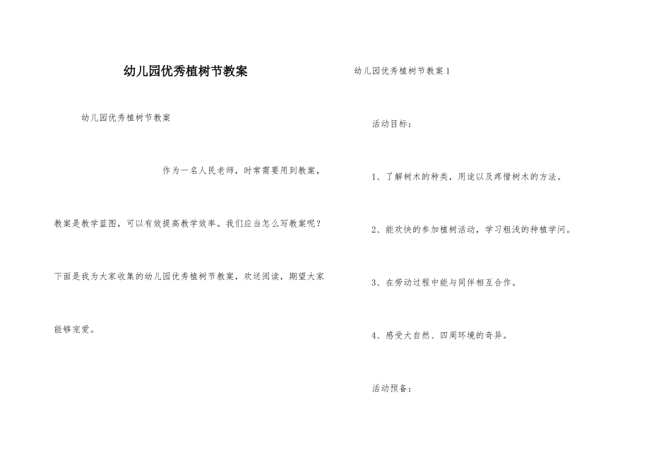 幼儿园优秀植树节教案_第1页