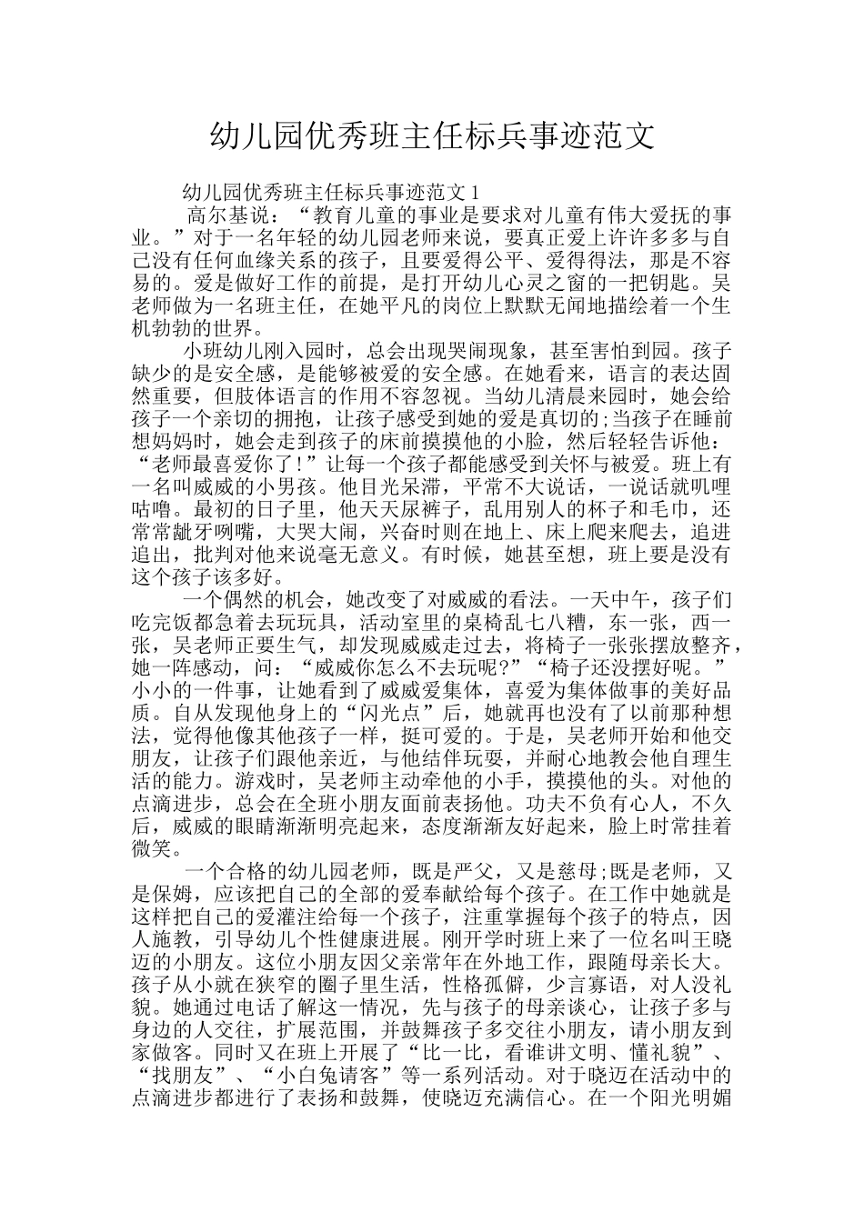 幼儿园优秀班主任标兵事迹范文_第1页