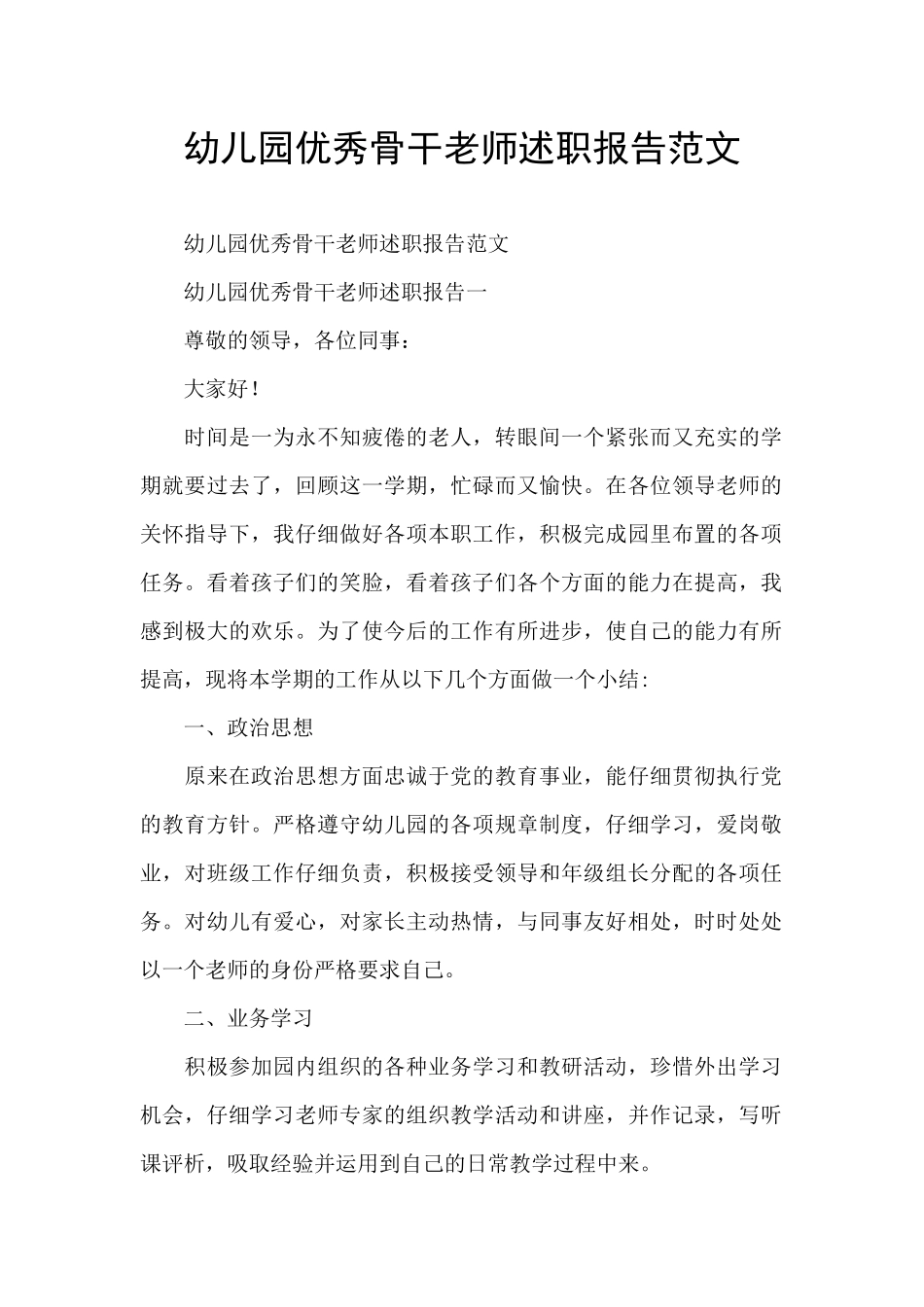 幼儿园优秀骨干教师述职报告范文_第1页